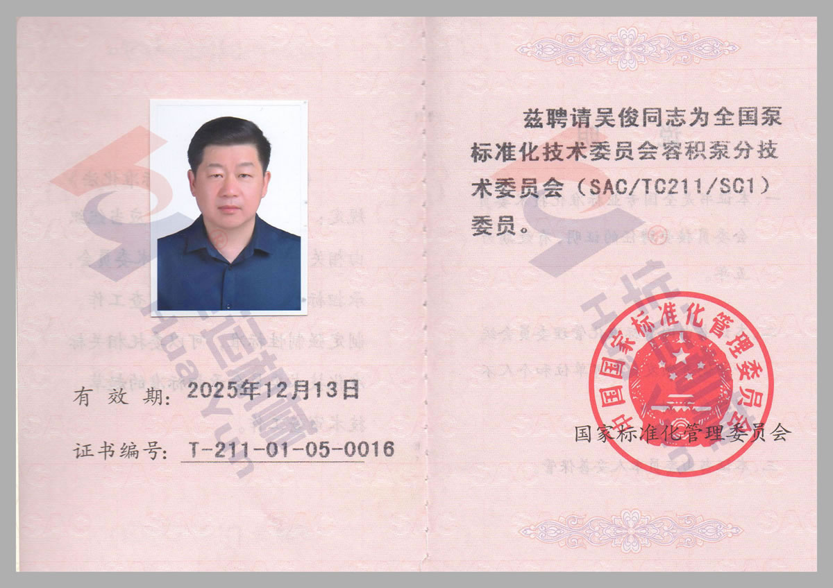 全國泵標準化技術(shù)委員會委員證書